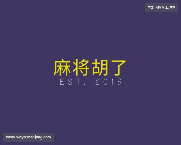 认识麻将胡了