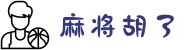 麻将胡了 - PG游戏正版授权在线免费旋转